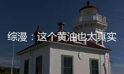 综漫：这个黄油也太真实了吧！