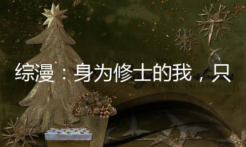 综漫：身为修士的我，只求安稳
