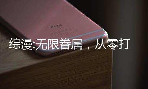 综漫:无限眷属，从零打造理想乡