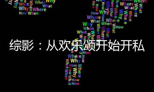 综影：从欢乐颂开始开私房菜