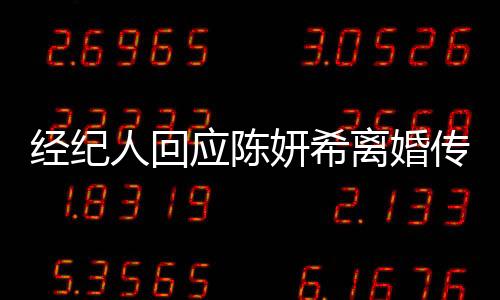 经纪人回应陈妍希离婚传闻，婚姻稳定，传闻无依据