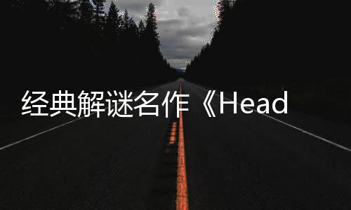 经典解谜名作《Head Over Heels》推出强化豪华版
