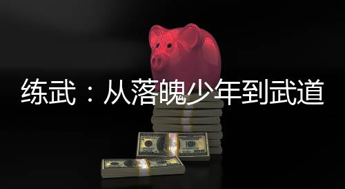 练武：从落魄少年到武道大圣