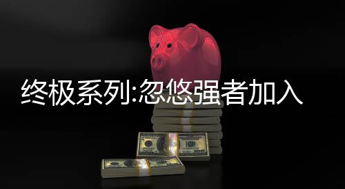 终极系列:忽悠强者加入天门