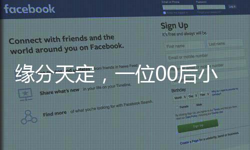 缘分天定，一位00后小伙的非凡婚恋故事——将班主任娶回家