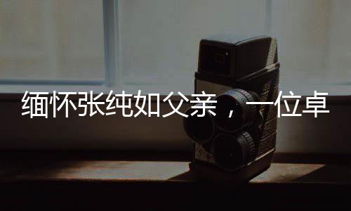 缅怀张纯如父亲，一位卓越人物的离世
