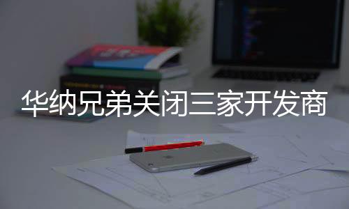 华纳兄弟关闭三家开发商 《神奇女侠》游戏被砍