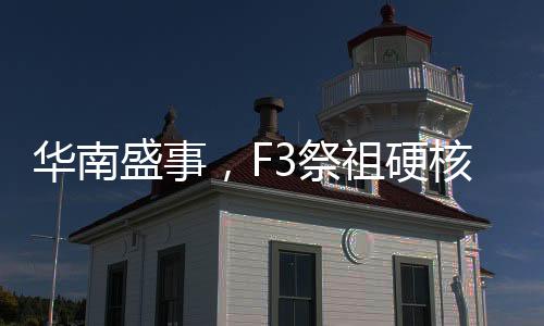 华南盛事，F3祭祖硬核寻根祭太公