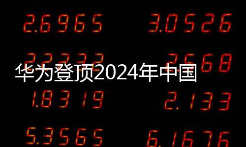 华为登顶2024年中国平板电脑市场，一窥其成功的背后故事