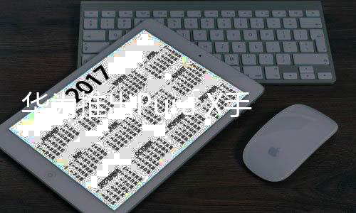 华为推出Pura X手机背后的战略考量与技术创新