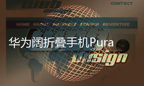 华为阔折叠手机Pura X发布，售价7499元起，革新移动科技新篇章