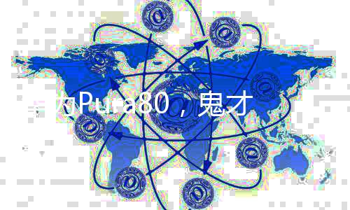 华为Pura80，鬼才设计引领科技潮流