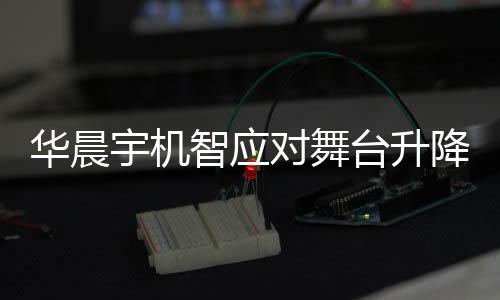 华晨宇机智应对舞台升降故障，3秒内迅速跳下升降台确保安全