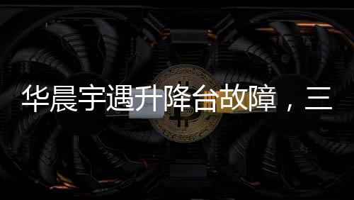 华晨宇遇升降台故障，三秒内冷静应对的勇敢之举