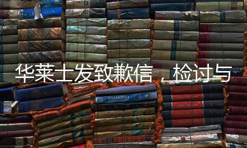华莱士发致歉信，检讨与改正，为顾客打造更好的餐饮体验