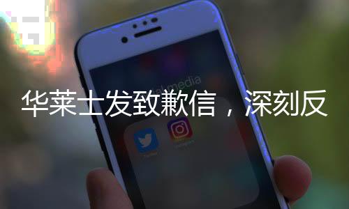 华莱士发致歉信，深刻反思，重新赢得消费者信任