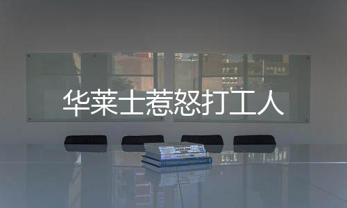 华莱士惹怒打工人