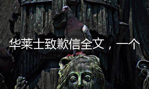 华莱士致歉信全文，一个负责任企业的深刻反思与积极改变