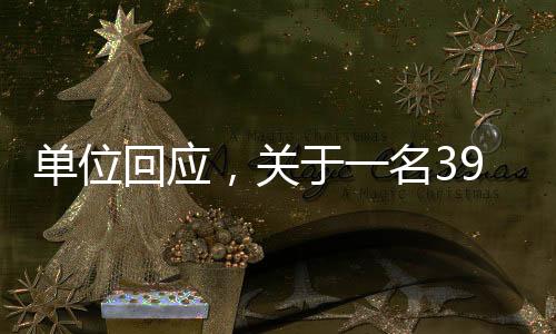 单位回应，关于一名39岁博士被灌酒后离世的悲剧事件