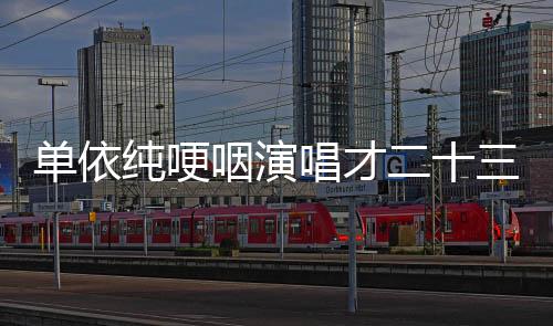 单依纯哽咽演唱才二十三，一场深情与力量的音乐碰撞