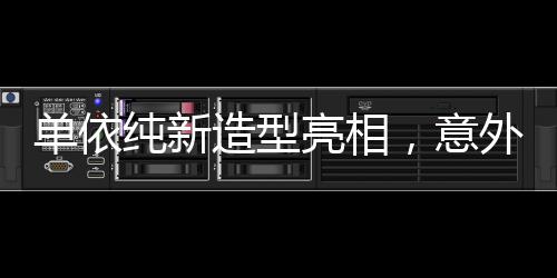单依纯新造型亮相，意外撞脸银角大王，引发网友热议