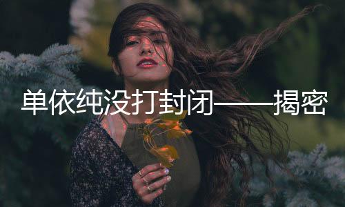 单依纯没打封闭——揭密背后真相