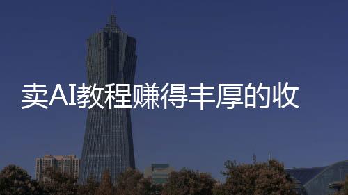 卖AI教程赚得丰厚的收益——突破二十万大关！