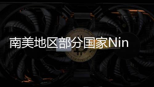 南美地区部分国家Nintendo Switch Online价格上涨