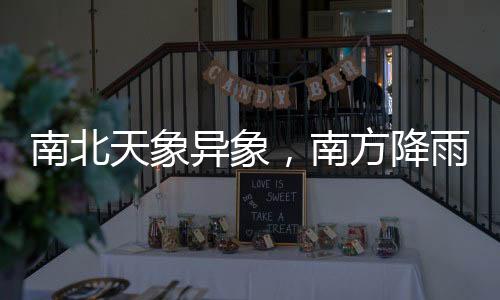 南北天象异象，南方降雨纷纷，北方沙尘滚滚