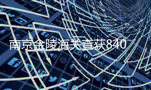 南京金陵海关查获840件旧和服