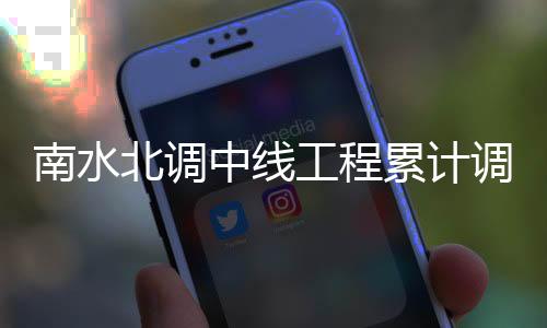 南水北调中线工程累计调水突破700亿立方米