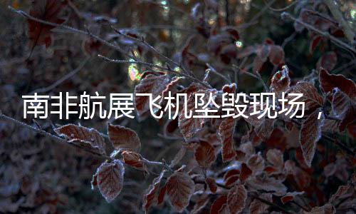 南非航展飞机坠毁现场，黑烟腾空而起，惊魂一刻震惊全球航空界