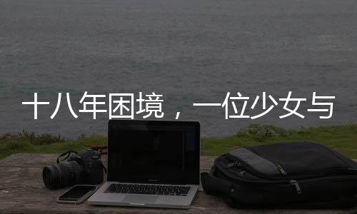 十八年困境，一位少女与怪病浮肿的十年抗争
