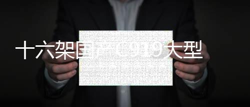 十六架国产C919大型客机投入春运，展现中国航空业新篇章