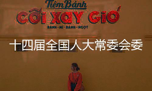 十四届全国人大常委会委员、农业与农村委员会副主任委员蒋超良接受审查调查
