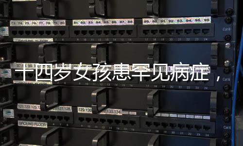 十四岁女孩患罕见病症，竟偷吃生鸡蛋与狗粮——一名少女的困境与健康探索