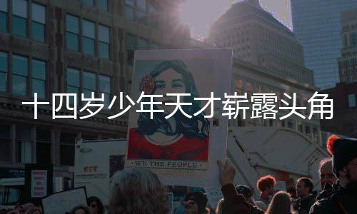 十四岁少年天才崭露头角，获西安交大少年班全国首位录取者荣誉