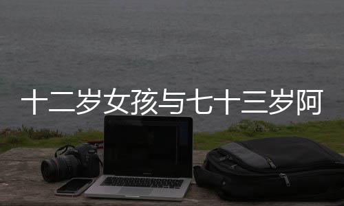 十二岁女孩与七十三岁阿婆抢座被骂，社会公德与个人责任的思考