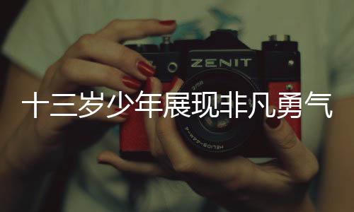 十三岁少年展现非凡勇气，协助母亲迎接新生命