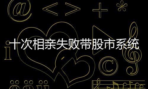 十次相亲失败带股市系统重回大学