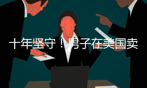 十年坚守！男子在美国卖煎饼绘就奋斗画卷