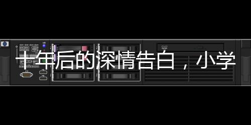 十年后的深情告白，小学生眼中的小米SU7与未来科技展望