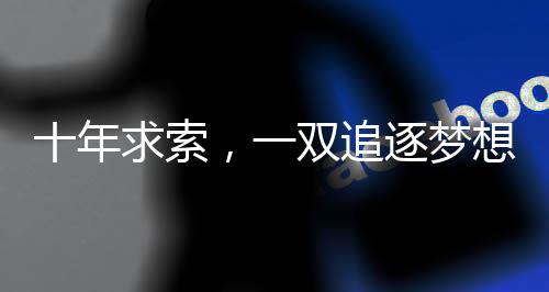 十年求索，一双追逐梦想的双休工作手