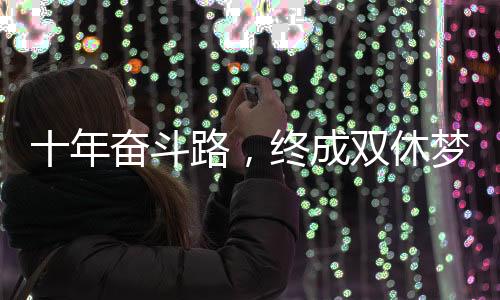十年奋斗路，终成双休梦——我的工作探索之旅