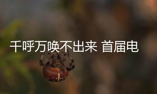 千呼万唤不出来 首届电竞奥运会或推迟到2027年