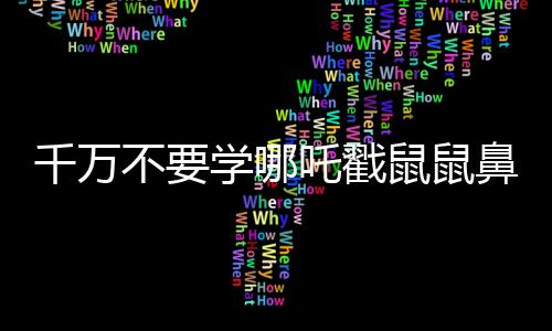 千万不要学哪吒戳鼠鼠鼻子，一则关于尊重与和谐共生的故事