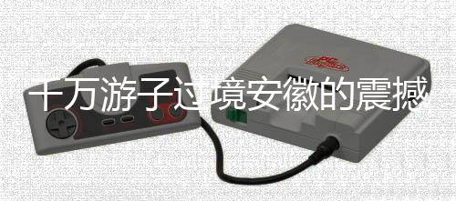 千万游子过境安徽的震撼一幕