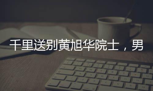 千里送别黄旭华院士，男孩以信念之炬奔赴悼念之路——火车旅行八小时吊唁科技巨匠