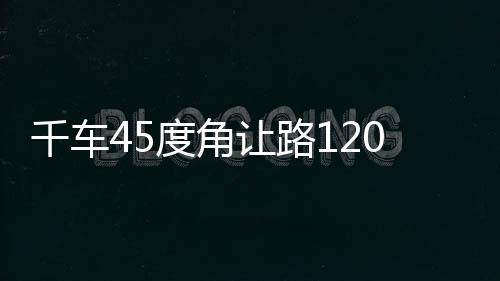 千车45度角让路120，一种紧急情况下的交通智慧