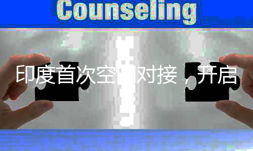 印度首次空间对接，开启太空探索新篇章